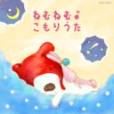 【オリコン加盟店】キッズ CD【コロムビアキッズ BABIES ねむねむ♪こもりうた】16/1/20発売【楽ギフ_包装選択】