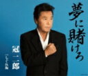 【オリコン加盟店】冠二郎 カセット【夢に賭けろ】15/8/12発売【楽ギフ_包装選択】
