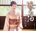 【オリコン加盟店】出光仁美 カセット【涙のお酒/東京しぐれ】15/11/18発売【楽ギフ_包装選択】