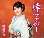 【オリコン加盟店】田川寿美 カセット【倖せさがし/鈴虫】16/1/20発売【楽ギフ_包装選択】