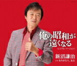 【オリコン加盟店】新沼謙治　カセット【俺の昭和が遠くなる[シングル・バージョン...