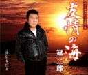 【オリコン加盟店】冠二郎 カセット【友情の海/泣いてもいいよ】16/2/17発売【楽ギフ_包装選択】