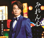 【オリコン加盟店】Bタイプ■氷川きよし カセット【みれん心/きよしの数え唄】16/2/2発売【楽ギフ_包装選択】