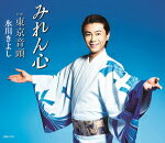 【オリコン加盟店】Cタイプ■氷川きよし カセット【みれん心/東京音頭】16/2/2発売【楽ギフ_包装選択】