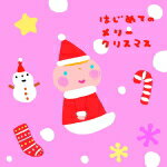 【オリコン加盟店】クリスマス・カード封入★■童謡　CD【はじめてのメリークリスマス】15/11/4発売【楽ギフ_包装選択】