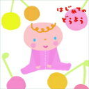 【オリコン加盟店】童謡 2CD【はじめてのどうよう】16/1/6発売【楽ギフ_包装選択】