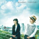 【オリコン加盟店】やなわらばー　CD【Windfall】15/11/4発売【楽ギフ_包装選択】