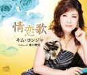 【オリコン加盟店】キム・ヨンジャ CD【情恋歌/愛の歴史】15/8/5発売【楽ギフ_包装選択】