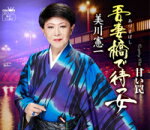楽天アットマークジュエリーMusic【オリコン加盟店】美川憲一　CD【吾妻橋で待つ女/甘い罠】15/12/2発売【楽ギフ_包装選択】