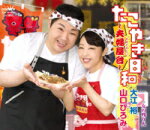 【オリコン加盟店】大江裕＆山口ひろみ　CD【たこやき日和〜夫婦屋台〜/女の残り火】15/12/2発売【楽ギ..