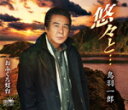 【オリコン加盟店】鳥羽一郎 CD【悠々と・・・/おふくろ灯台】16/1/6発売【楽ギフ_包装選択】