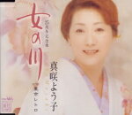 【オリコン加盟店】真咲よう子 カセット【女の川/東京メトロ】05/2/23発売【楽ギフ_包装選択】