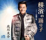 【オリコン加盟店】タイプA■北川大介 カセット【横濱の踊り子/哀愁の街】15/7/1発売【楽ギフ_包装選択】