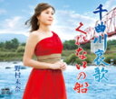 【オリコン加盟店】野村未奈 カセット【千曲川哀歌/くれないの船】15/10/7発売【楽ギフ_包装選択】