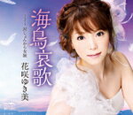 【オリコン加盟店】花咲ゆき美 カセット【海鳥哀歌/涙じょんから女旅】15/11/4発売【楽ギフ_包装選択】