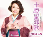 【オリコン加盟店】戸川よし乃 カセット【十勝望郷歌/居酒屋「雨やどり」】15/12/2発売【楽ギフ_包装選択】