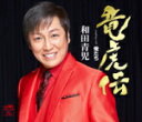【オリコン加盟店】和田青児 カセット【竜虎伝/俺たち】16/2/3発売【楽ギフ_包装選択】