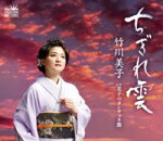 【オリコン加盟店】竹川美子 カセット【ちぎれ雲/美子のダンチョネ節】16/2/3発売【楽ギフ_包装選択】