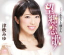 【オリコン加盟店】津吹みゆ カセット【望郷恋歌/ふるさと母さん】16/2/3発売【楽ギフ_包装選択】