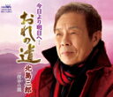【オリコン加盟店】北島三郎 カセット【今日より明日へ・・・おれの道】15/10/7発売【楽ギフ_包装選択】