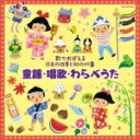 【オリコン加盟店】キッズ　2CD【〜歌でおぼえる日本の四季と和の行事〜童謡・唱歌・わらべうた】15/10/7発売【楽ギフ_包装選択】