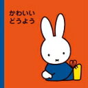 【オリコン加盟店】キッズ CD【ミッフィープチ かわいいどうよう】15/8/5発売【楽ギフ_包装選択】