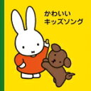 【オリコン加盟店】キッズ　CD【ミッフィープチ かわいいキッズソング】15/8/5発売【楽ギフ_包装選択】