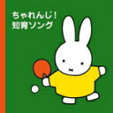 【オリコン加盟店】キッズ　CD【ミッフィープチ ちゃれんじ ! 知育ソング】15/8/5発売【楽ギフ_包装選択】