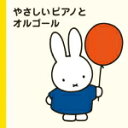 【オリコン加盟店】キッズ CD【ミッフィープチ やさしいピアノとオルゴール】15/8/5発売【楽ギフ_包装選択】
