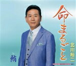 【オリコン加盟店】北川裕二　CD【命まるごと/鮪】15/8/26発売【楽ギフ_包装選択】