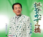 【オリコン加盟店】佐々木新一 CD【祖谷のかずら橋/涙の終列車】15/10/7発売【楽ギフ_包装選択】