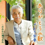 さとう宗幸　CD 【あ・り・が・と・う・の歌】 2015/10/21発売 ○「青葉城恋唄」でおなじみのさとう宗幸の約十年ぶりとなるシングル。20年以上続いている宮城テレビ『OHバンデス!』で演奏したところ多くの人たちからの反響が寄せられ、リリースされる作品。 ■仕様 ・CD（1枚） ■収録内容 [CD] 01.あ・り・が・と・う・の歌 02.だれかの風であれ 03.あ・り・が・と・う・の歌（オリジナルカラオケ） 04.だれかの風であれ（オリジナルカラオケ） ※収録予定内容の為、発売の際に収録順・内容等変更になる場合がございますので、予めご了承下さいませ。 「さとう宗幸」さんの他のCD・DVDはこちらへ 【ご注文前にご確認下さい！！】(日本国内) ★ただ今のご注文の出荷日は、発売日翌日（10/22）です。 ★配送方法は、誠に勝手ながら「クロネコメール便」または「郵便」を利用させていただきます。その他の配送方法をご希望の場合は、有料となる場合がございますので、あらかじめご理解の上ご了承くださいませ。 ★お待たせして申し訳ございませんが、輸送事情により、お品物の到着まで発送から2〜4日ほどかかりますので、ご理解の上、予めご了承下さいませ。 ★お急ぎの方は、配送方法で速達便をお選び下さい。速達便をご希望の場合は、前払いのお支払方法でお願い致します。（速達料金が加算となります。）なお、支払方法に代金引換をご希望の場合は、速達便をお選びいただいても通常便に変更しお送りします（到着日数があまり変わらないため）。予めご了承ください。　