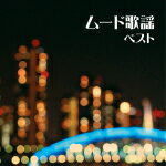 オムニバス　CD 【ムード歌謡 ベスト】 2015/5/13発売 ○キング・ベスト・セレクト・ライブラリー・シリーズの2015年度版。「わたし祈ってます」「ラブユー東京」「コモエスタ赤坂」「星降る街角」他、ムード歌謡を収録したベスト・アルバム。 ■仕様 ・CD（1枚） ■収録内容 [CD] 01.ひとりにしないで 02.くせになりそう 03.よせばいいのに 04.足手まとい 05.わたし祈ってます 06.ホテル 07.意気地なし 08.献身 09.抱擁 10.ラブユー東京 11.愛のふれあい 12.夜の銀狐 13.コモエスタ赤坂 14.新潟ブルース 15.知りすぎたのね 16.思案橋ブルース 17.君は心の妻だから 18.星降る街角 ※収録予定内容の為、発売の際に収録順・内容等変更になる場合がございますので、予めご了承下さいませ。 ★2015年度版全150タイトル同時発売 ! ! ■その他の商品は　こちら 「ムード歌謡」の他のCD・DVDはこちらへ 【ご注文前にご確認下さい！！】(日本国内) ★配送方法は、誠に勝手ながら「クロネコメール便」または「郵便」を利用させていただきます。その他の配送方法をご希望の場合は、有料となる場合がございますので、あらかじめご理解の上ご了承くださいませ。 ★お待たせして申し訳ございませんが、輸送事情により、お品物の到着まで発送から2〜4日ほどかかりますので、ご理解の上、予めご了承下さいませ。 ★お急ぎの方は、配送方法で速達便をお選び下さい。速達便をご希望の場合は、前払いのお支払方法でお願い致します。（速達料金が加算となります。）なお、支払方法に代金引換をご希望の場合は、速達便をお選びいただいても通常便に変更しお送りします（到着日数があまり変わらないため）。予めご了承ください。　