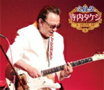 【オリコン加盟店】送料無料■寺内タケシ　3CD【究極盤 寺内タケシ 〜スーパーベスト〜 [1]】15/8/5発売【楽ギフ_包装選択】