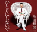 【オリコン加盟店】池田輝郎 カセット【ひとりにしないで/おんなネオン舟】15/6/24発売【楽ギフ_包装選択】