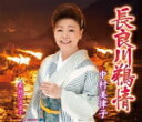 【オリコン加盟店】中村美律子 カセット【長良川鵜情/素顔のままで】15/9/9発売【楽ギフ_包装選択】