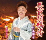 【オリコン加盟店】中村美律子 カセット【長良川鵜情/素顔のままで】15/9/9発売【楽ギフ_包装選択】