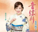 【オリコン加盟店】永井裕子 カセット【音信川/越前泣き岬】16/1/1発売【楽ギフ_包装選択】