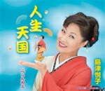 【オリコン加盟店】島津悦子 カセット【人生天国/べらんめえ】16/1/13発売【楽ギフ_包装選択】