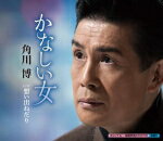 【オリコン加盟店】角川博 カセット【かなしい女/想い出ねだり】16/2/10発売【楽ギフ_包装選択】