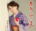 【オリコン加盟店】岩本公水 カセット【面白山の滝/母桜】16/2/10発売【楽ギフ_包装選択】