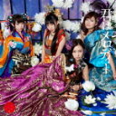 【オリコン加盟店】通常盤Type C★生写真封入■AKB48 CD+DVD【君はメロディー】16/3/9発売【楽ギフ_包装選択】