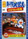 アニメ映画　DVD 【映画ドラえもん のび太の恐竜】 期間限定生産 2010/9/3発売 ○「ドラえもん」の映画誕生30周年記念シリーズ『映画ドラえもん のび太の恐竜』編。夜の公園で、のび太の声を聞いて池から現れるのは、フタバスズキリュウのピー助だ。1億年前の卵の化石から、のび太が誕生させたのだ。「でも、こんな大きな体では、やがてみんなに見つかってしまう。」のび太はドラえもんの助けを借りて、ピー助を1億年前の時代に帰してあげようとするのだが…。 ■期間限定生産 ■仕様 ・DVD（1枚） ■収録内容 [DVD] ・本編94分収録 ※収録予定内容の為、発売の際に収録順・内容等変更になる場合がございますので、予めご了承下さいませ。 「ドラえもん」の他の商品はこちらへ 【ご注文前にご確認下さい！！】(日本国内) ★配送方法は、誠に勝手ながら「クロネコメール便」または「郵便」を利用させていただきます。その他の配送方法をご希望の場合は、有料となる場合がございますので、あらかじめご理解の上ご了承くださいませ。 ★お待たせして申し訳ございませんが、輸送事情により、お品物の到着まで発送から2〜4日ほどかかりますので、ご理解の上、予めご了承下さいませ。 ★お急ぎの方は、配送方法で速達便をお選び下さい。速達便をご希望の場合は、前払いのお支払方法でお願い致します。（速達料金が加算となります。）なお、支払方法に代金引換をご希望の場合は、速達便をお選びいただいても通常便に変更しお送りします（到着日数があまり変わらないため）。予めご了承ください。　