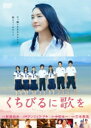 邦画　DVD 【くちびるに歌を DVD】 通常盤 10％OFF 2015/9/2発売 ○中田永一のベストセラー小説を『ソラニン』の三木孝浩監督が新垣結衣主演で映画化した感動作。東京から柏木ユリが長崎県五島列島の中学校へ音楽の臨時教員として赴任してくる。生徒は彼女の話題で持ち切りになるが…。特典ディスクを封入した愛蔵版。 ＜キャスト＞ :新垣結衣/木村文乃/桐谷健太/恒松祐里/下田翔大/葵わかな/柴田杏花/山口まゆ/佐野勇斗/室井響/渡辺大知/眞島秀和/石田ひかり（特別出演）木村多江/小木茂光/角替和枝/井川比佐志 ■通常盤 ■仕様 ・本編DVDのみ ■収録内容 [DVD] ・本編132分+特典約3分 ★音声特典 ・オーディオ・コメンタリー ★特典映像 ・予告編集 ※収録予定内容の為、発売の際に収録順・内容等変更になる場合がございますので、予めご了承下さいませ。 ■初回限定生産（愛蔵版）DVDは　こちら ■初回限定生産（愛蔵版）Blu-rayは　こちら ■通常盤Blu-rayは　こちら 「くちびるに歌を」の他のCD・DVDはこちらへ 【ご注文前にご確認下さい！！】(日本国内) ★ただ今のご注文の出荷日は、発売日翌日（9/3）です。 ★配送方法は、誠に勝手ながら「クロネコメール便」または「郵便」を利用させていただきます。その他の配送方法をご希望の場合は、有料となる場合がございますので、あらかじめご理解の上ご了承くださいませ。 ★お待たせして申し訳ございませんが、輸送事情により、お品物の到着まで発送から2〜4日ほどかかりますので、ご理解の上、予めご了承下さいませ。 ★お急ぎの方は、配送方法で速達便をお選び下さい。速達便をご希望の場合は、前払いのお支払方法でお願い致します。（速達料金が加算となります。）なお、支払方法に代金引換をご希望の場合は、速達便をお選びいただいても通常便に変更しお送りします（到着日数があまり変わらないため）。予めご了承ください。　