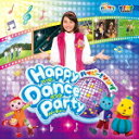 【オリコン加盟店】ハピクラ CD【「子育てTV ハピクラ」ハッピー ! ソング Happy Dance Party】16/3/2発売【楽ギフ_包装選択】