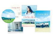 【オリコン加盟店】初回盤[愛蔵版][取]★特典DISC付■10％OFF+送料無料■邦画　Blu-ray+DVD【くちびるに歌を Blu-ray】1…