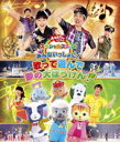 【オリコン加盟店】10%OFF■NHKおかあさんといっしょ Blu-ray【スペシャルステージ〜みんないっしょに ! 歌って遊んで 夢の大ぼうけん ! 〜】15...