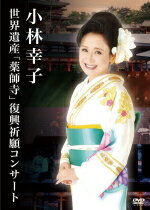 【オリコン加盟店】10％OFF■小林幸子　DVD【小林幸子 世界遺産「薬師寺」復興祈願コンサート】15/10/7発売【楽ギフ_包装選択】