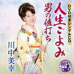 【オリコン加盟店】川中美幸　CD【人生ごよみ/男の値打ち[DVD付シングル]】16/3/2発売【楽ギフ_包装選択】