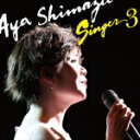 島津亜矢　CD 【SINGER3】 送料無料（日本国内） 2015/10/21発売 ○洋楽・ポップス・フォークなどを中心としたカヴァー・アルバム『SINGER』の第3弾。珠玉の名曲を“島津亜矢”が豊かな表現力で歌い上げます。 ■仕様 ・CD（1枚） ■収録内容 [CD] 01.Saving All My Love For You 02.ダンシング・オールナイト 03.糸 04.レイニーブルー 05.Unchained Melody 06.TAXI 07.あなたに逢いたくて 〜Missing You〜 08.未来へ 09.妹 10.時の過ぎゆくままに 11.遠くへ行きたい 12.ワインレッドの心 13.黄昏のビギン 14.大都会 15.The Rose ※収録予定内容の為、発売の際に収録順・内容等変更になる場合がございますので、予めご了承下さいませ。 ★30周年記念アルバム同時発売 ! ! ■「島津亜矢 30周年記念アルバム」は　こちら 「島津亜矢」さんの他の商品はこちらへ 【ご注文前にご確認下さい！！】(日本国内) ★配送方法は、誠に勝手ながら「DM便」または「郵便」を利用させていただきます。その他の配送方法をご希望の場合は、有料となる場合がございますので、あらかじめご理解の上ご了承くださいませ。 ★お待たせして申し訳ございませんが、輸送事情により、お品物の到着まで発送から2〜4日ほどかかりますので、ご理解の上、予めご了承下さいませ。 ★お急ぎの方は、配送方法で速達便をお選び下さい。速達便をご希望の場合は、前払いのお支払方法でお願い致します。（速達料金が加算となります。）なお、支払方法に代金引換をご希望の場合は、速達便をお選びいただいても通常便に変更しお送りします（到着日数があまり変わらないため）。予めご了承ください。　